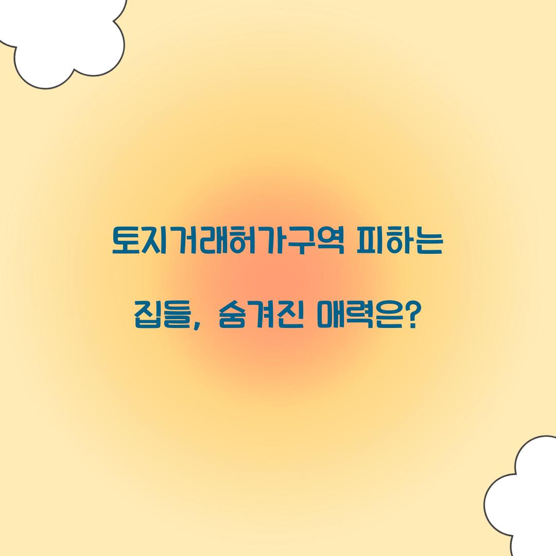 토지거래허가구역 피하는 집들