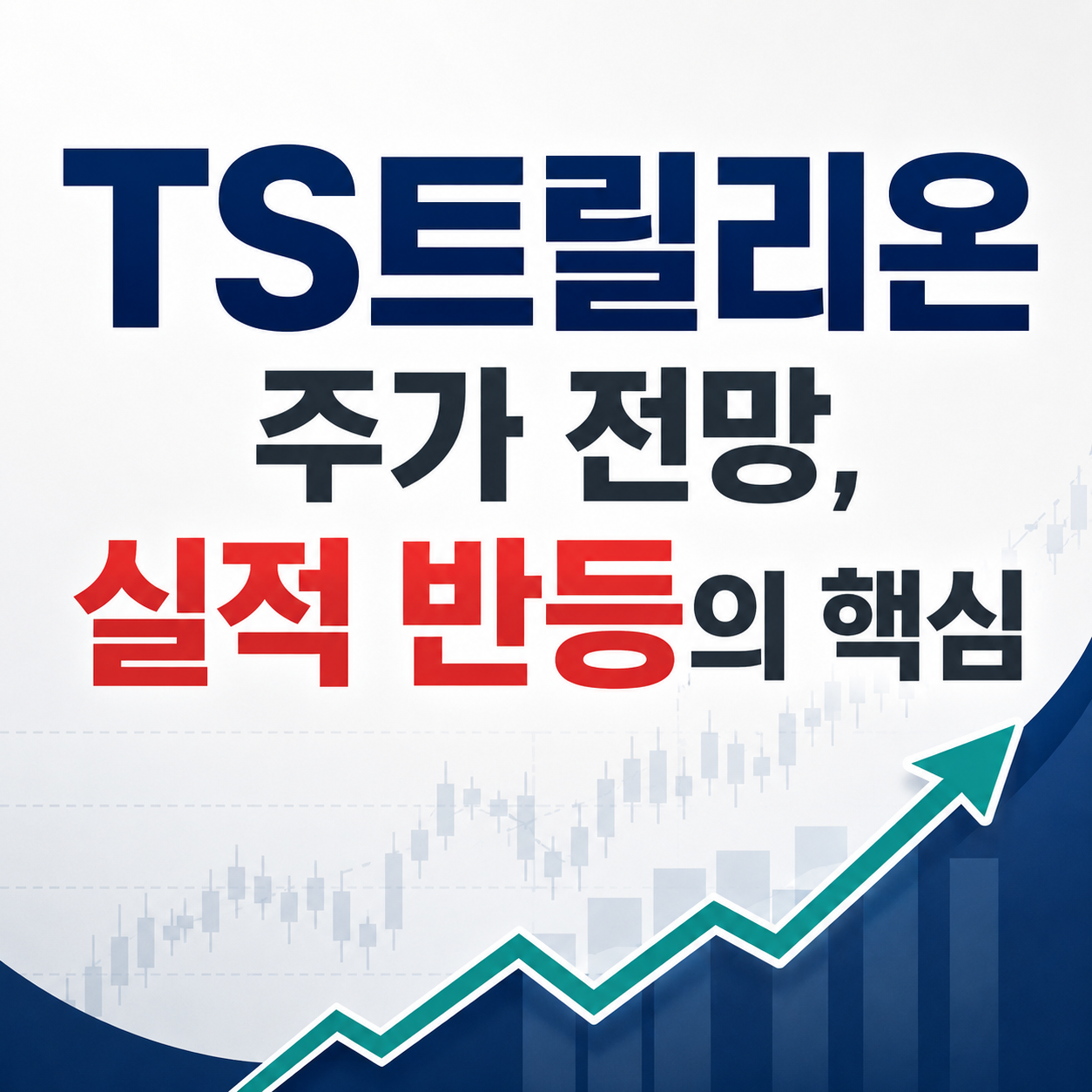 TS트릴리온 주가 전망, 실적 반등의 핵심