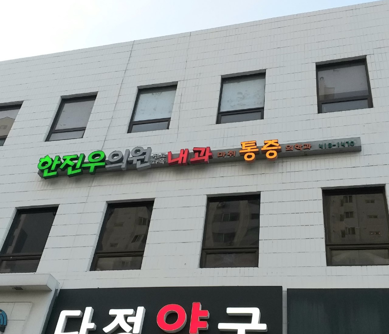 송파구 석촌동 내과 병원 24시 야간진료 유명한 곳 잘하는 곳 추천