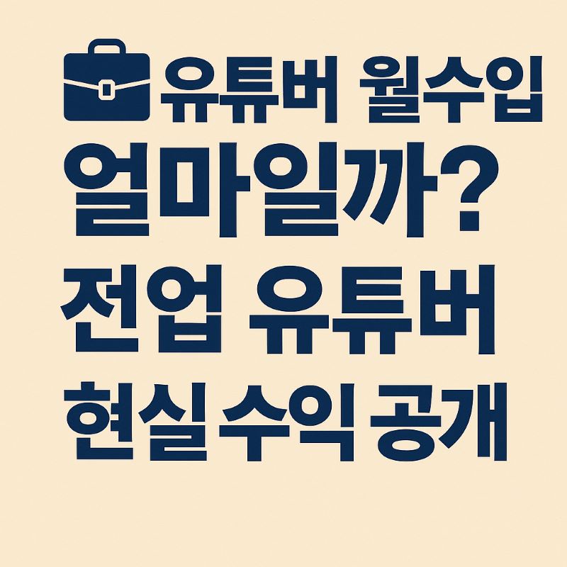 유튜버 월수입 얼마일까? 전업 유튜버 현실 수익 공개