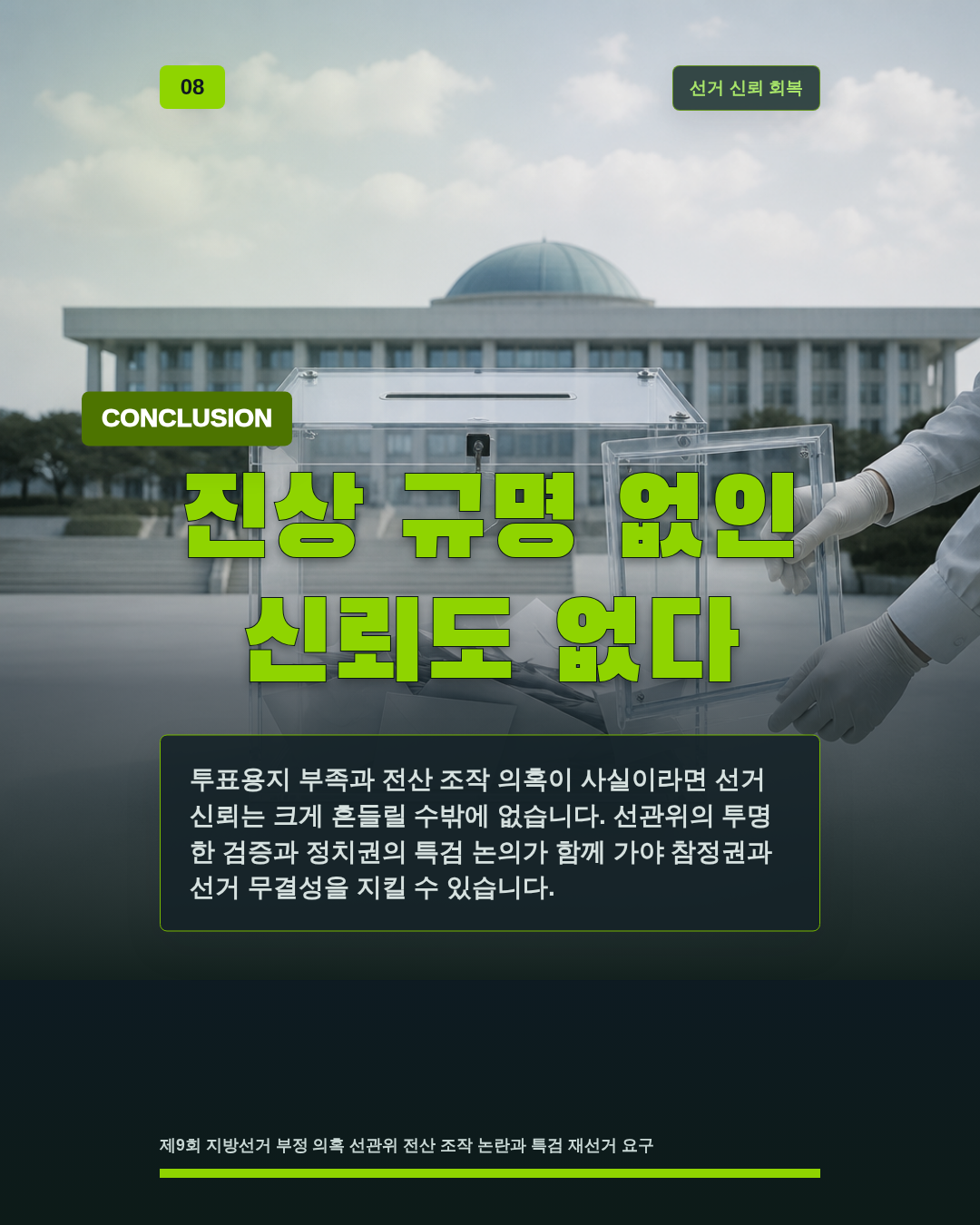 진상 규명 없인 신뢰도 없다
