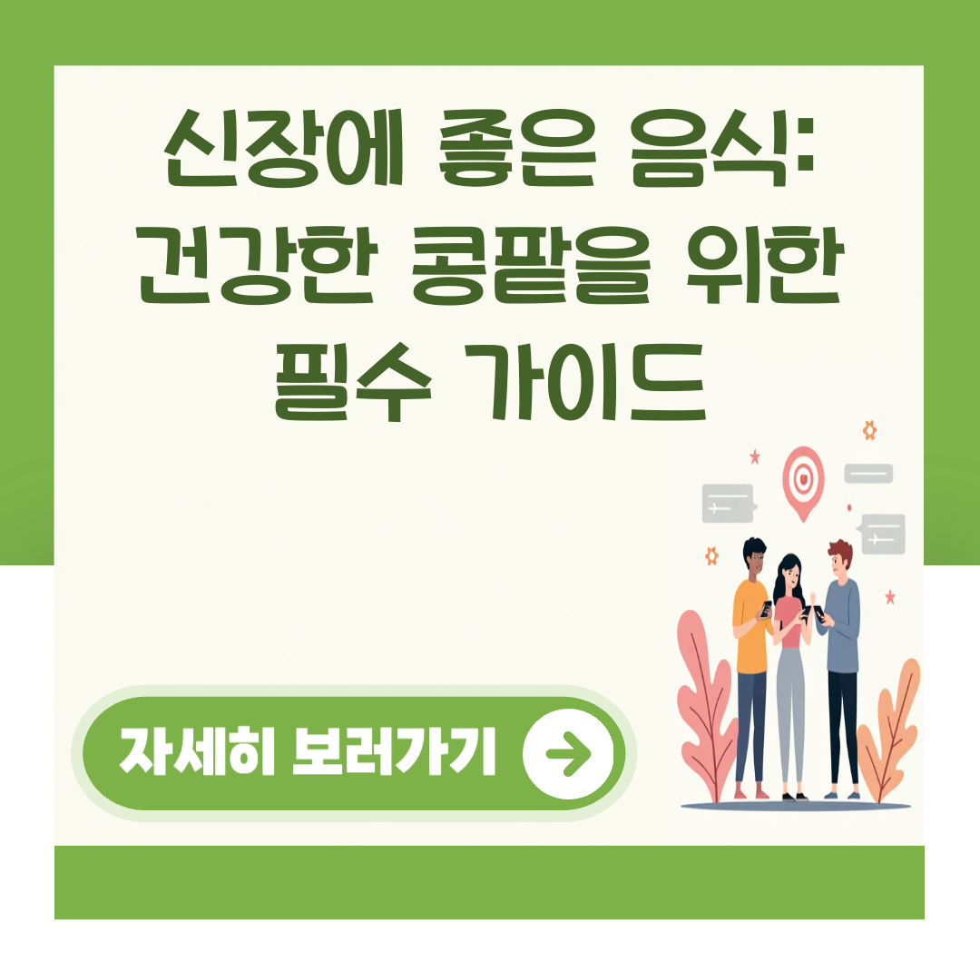 신장에 좋은 음식: 건강한 콩팥을 위한 필수 가이드 대표 이미지