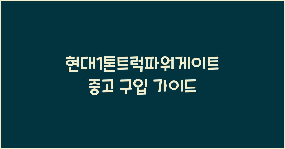 현대1톤트럭파워게이트 중고