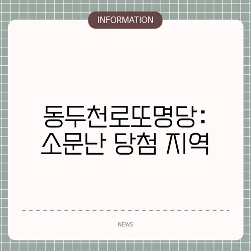 동두천로또명당: 소문난 당첨 지역