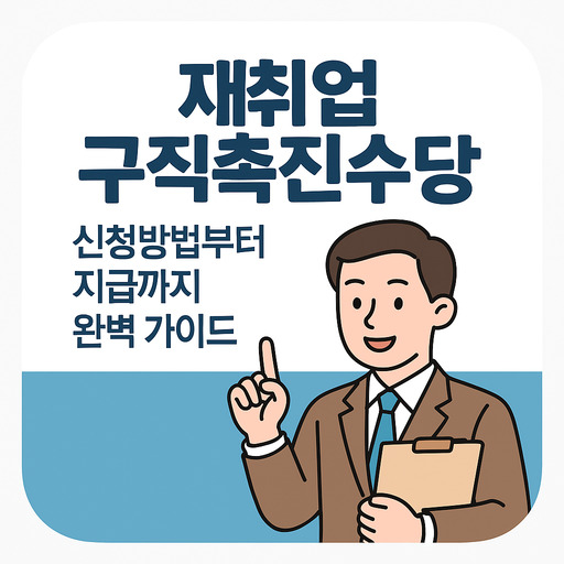 재취업 구직촉진수당, 신청방법부터 지급까지 완벽 가이드