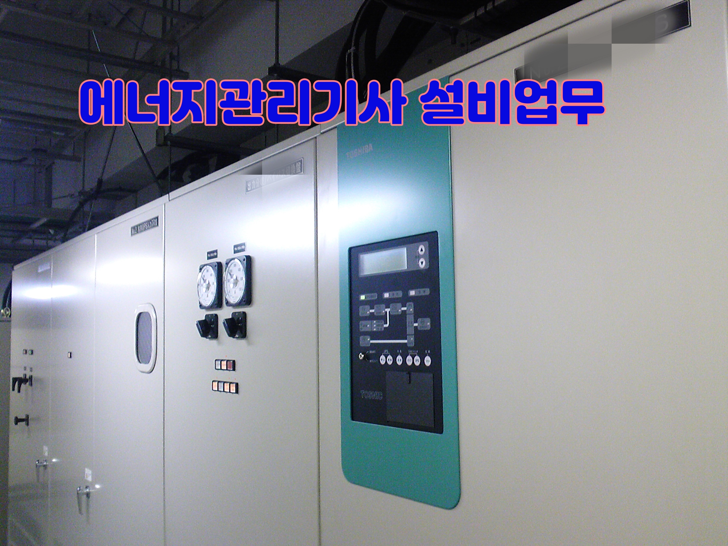 에너지관리기사 설비업무