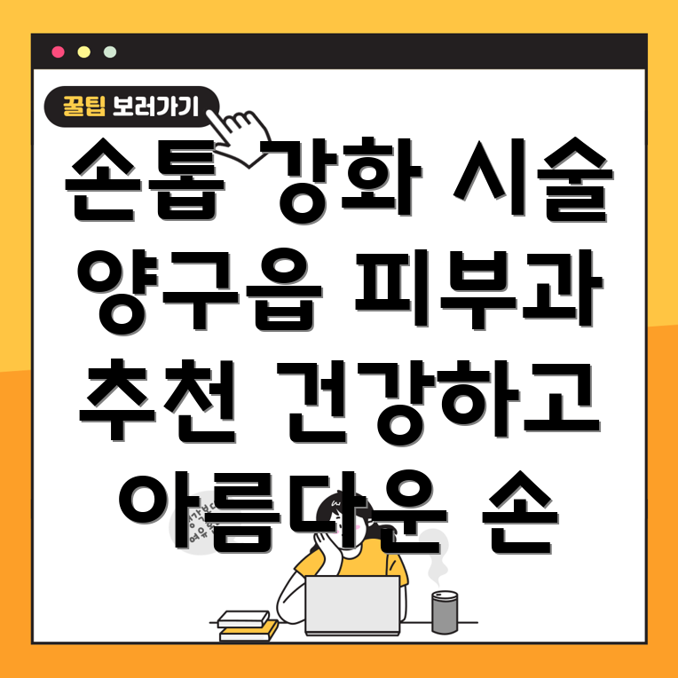 손톱 강화 시술