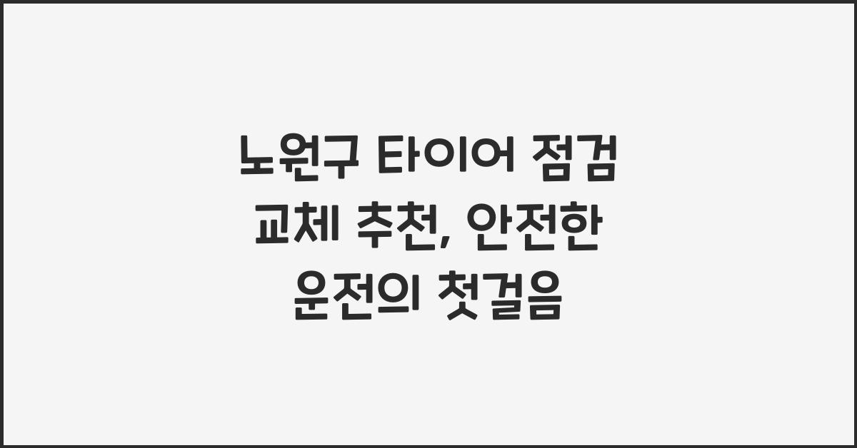 노원구 타이어 점검 교체 추천