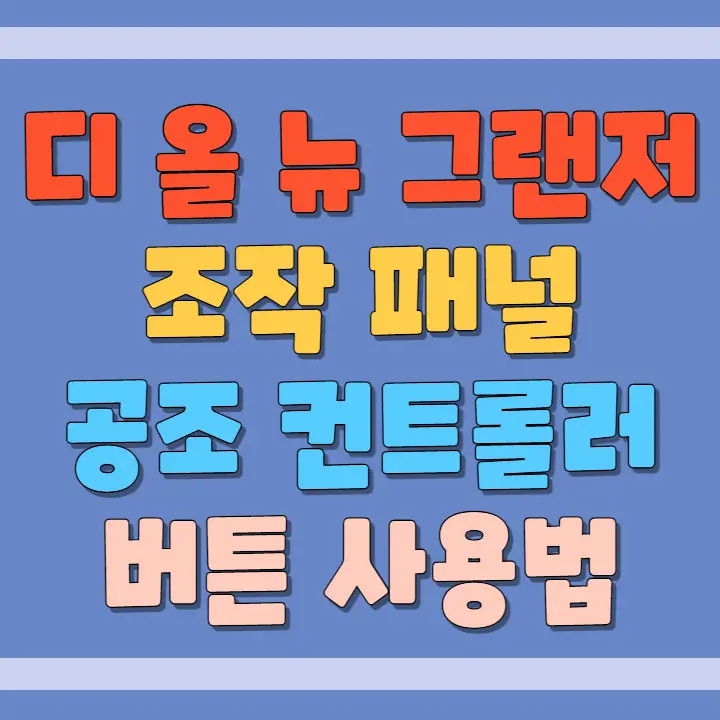 조작패널&#44; 공조 컨트롤러 사용법