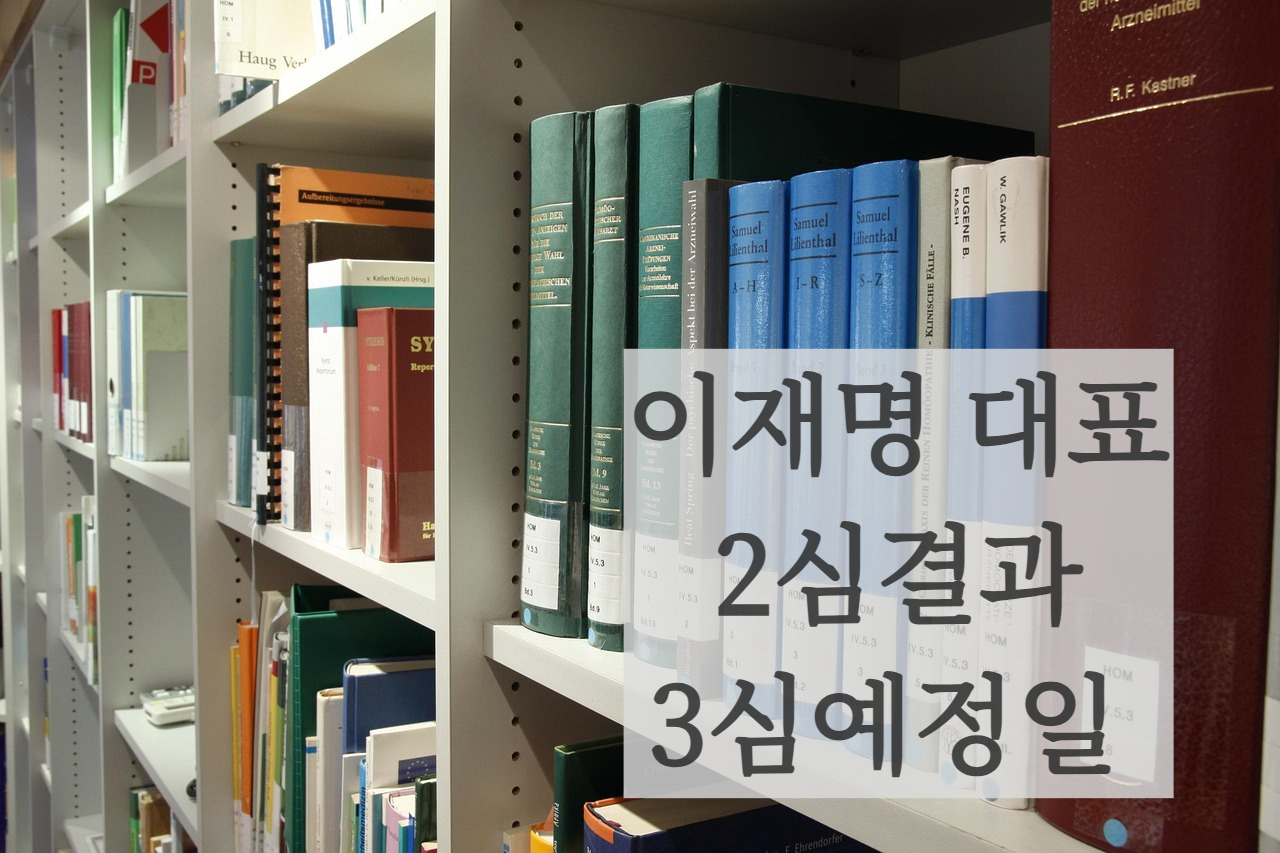 이재명 2심 3심 결과