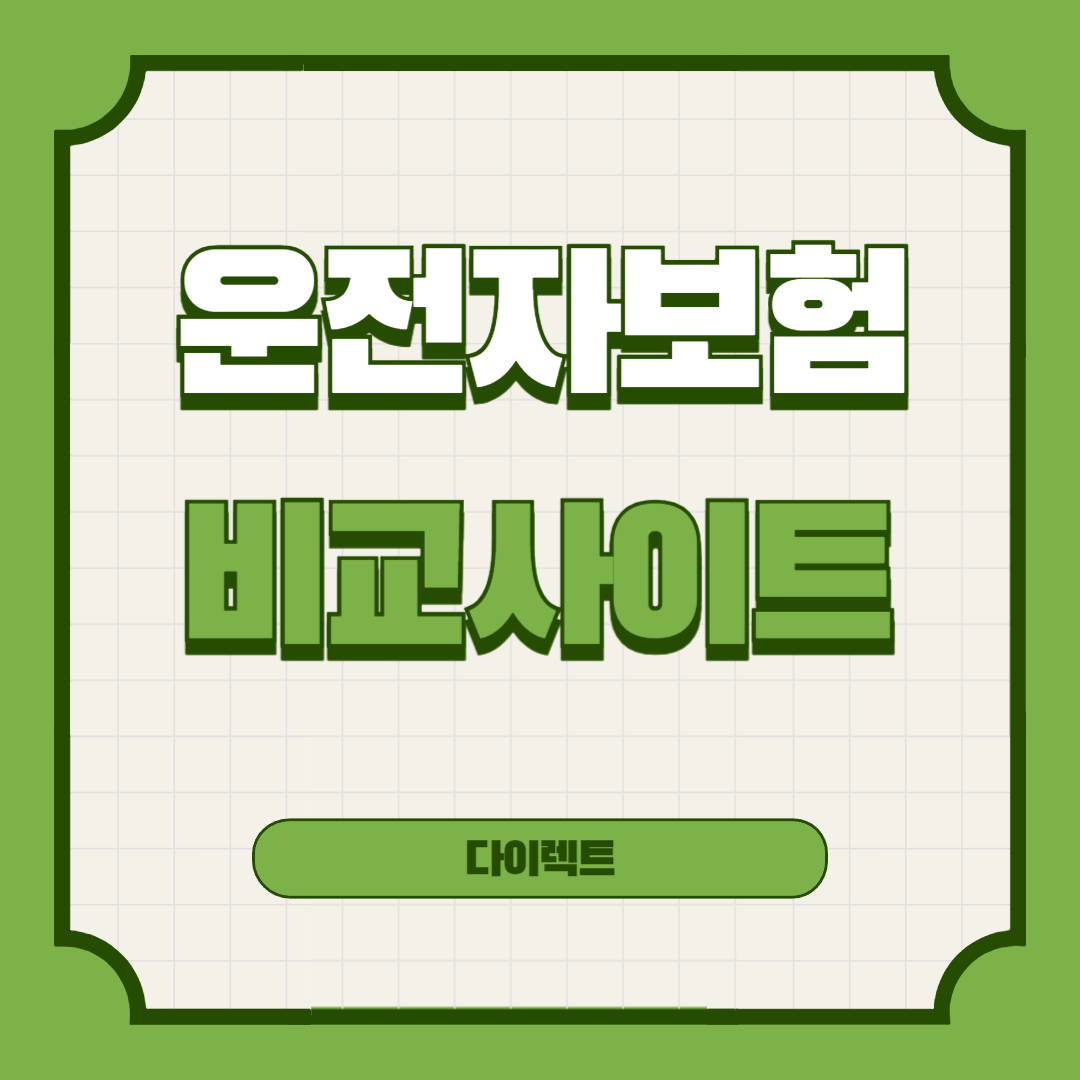 다이렉트-운전자보험-비교-사이트