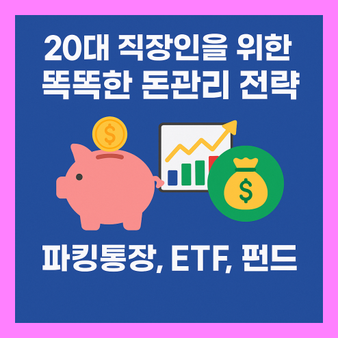 파킹통장 ETF, 직장인 기초 재테크 전략 총정리!