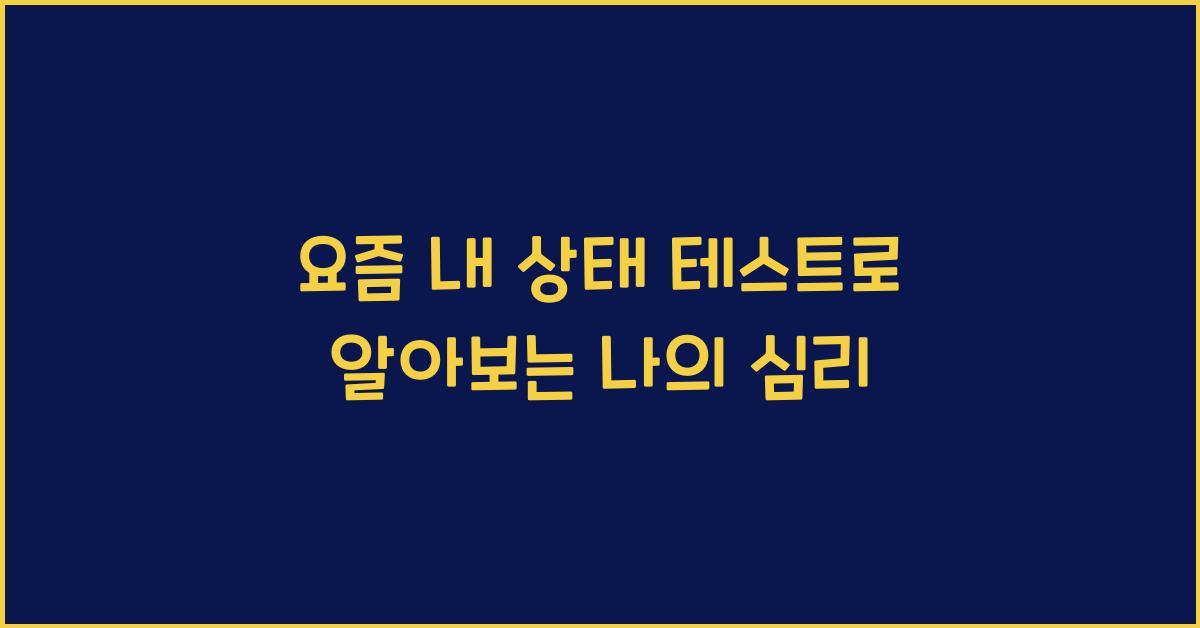 요즘 내 상태 테스트로 알아보는 나의 심리
