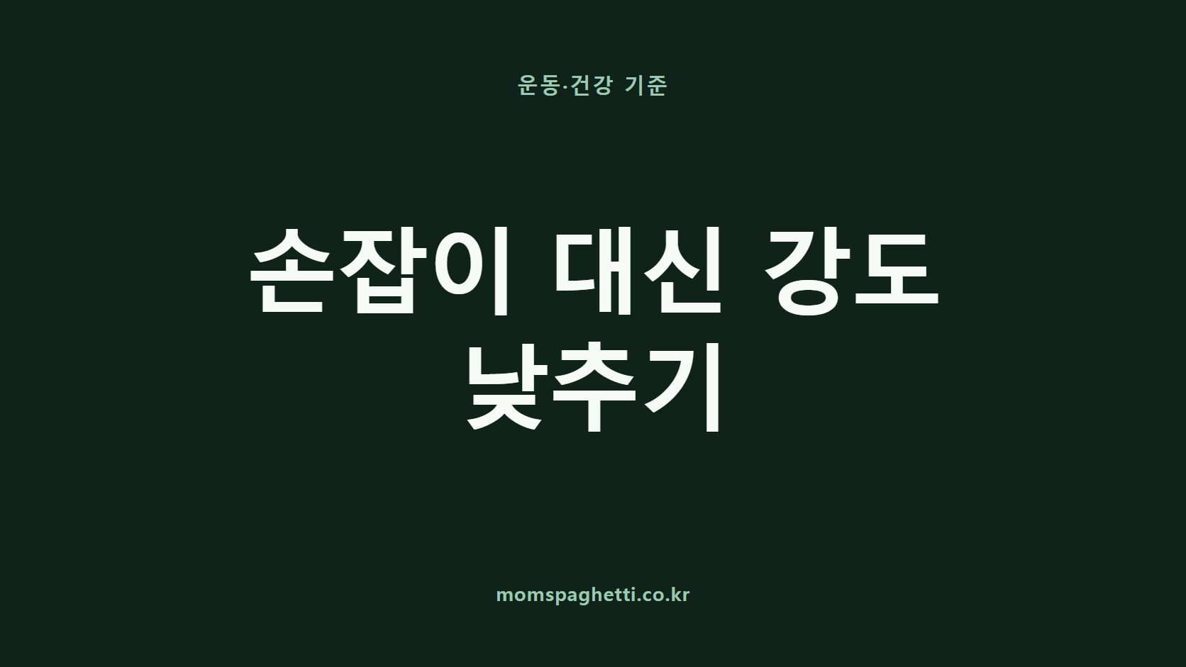 손잡이 대신 강도 낮추기 문구가 표시된 운동·건강 콘텐츠 썸네일