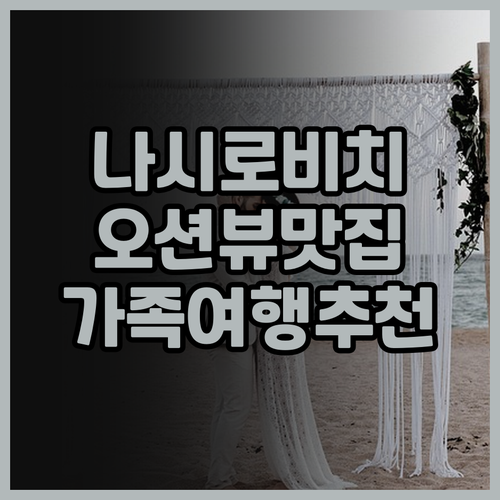 류큐 호텔 & 리조트 나시로 비치 후..