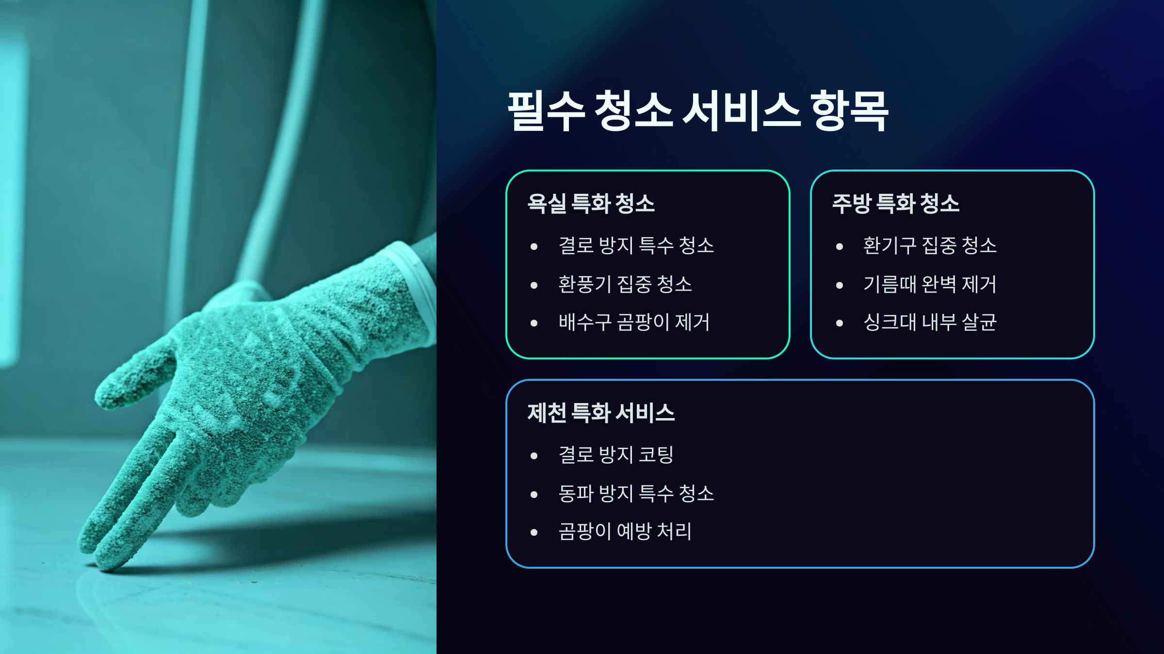 제천 입주청소 필수 서비스