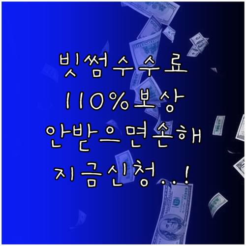 빗썸 수수료 유료 전환 고객 110%..