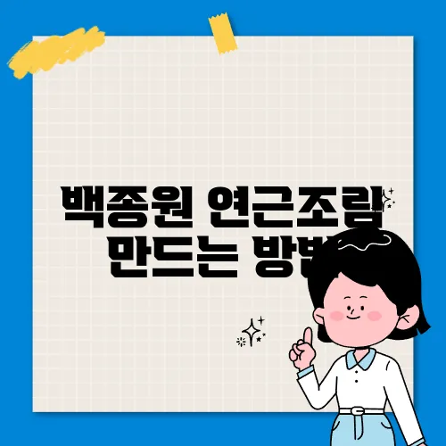 백종원 연근조림 만드는 방법