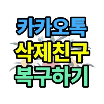 카톡 친구 삭제 방법_6