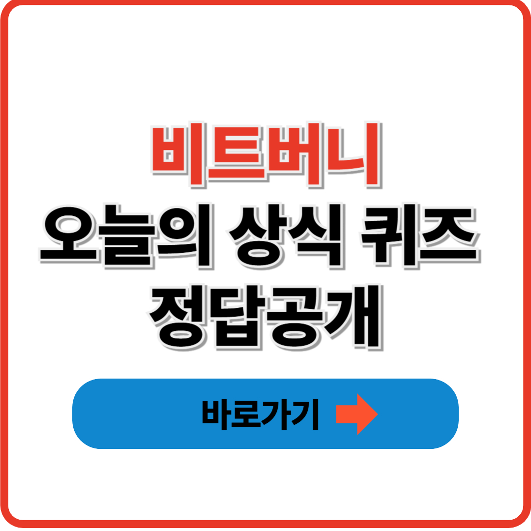 비트버니 7월 6일 오늘의 퀴즈 정답