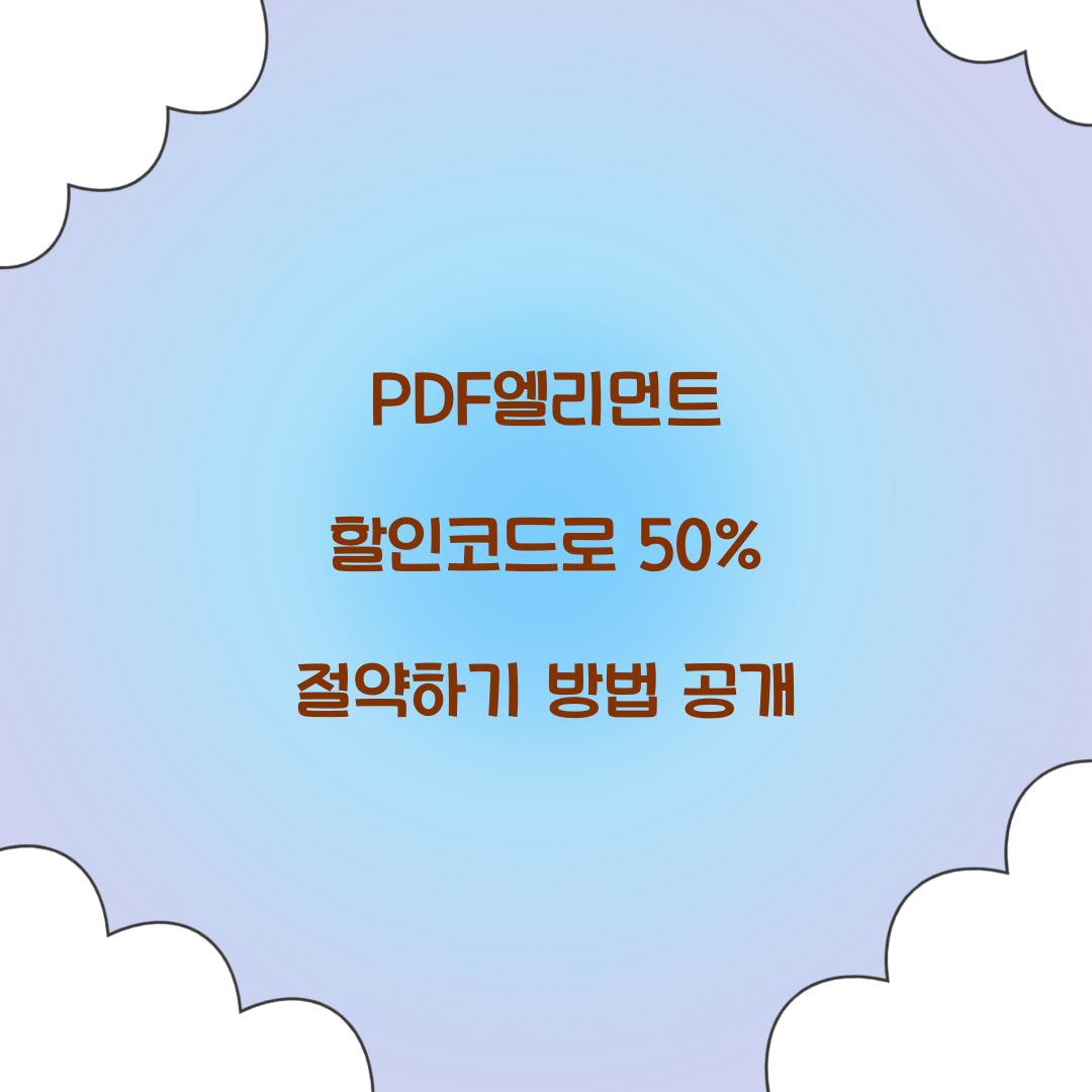 PDF엘리먼트 할인코드