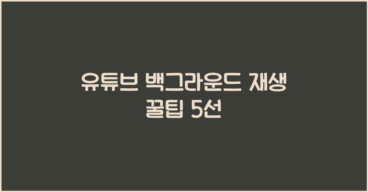 유튜브 백그라운드 재생