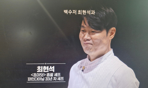 넷플릭스 '흑백요리사: 요리 계급 전쟁' 공개 시간, 최현석 생존 결과는