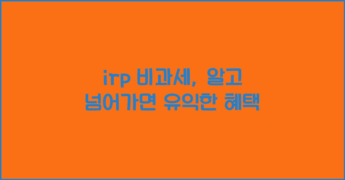 irp 비과세