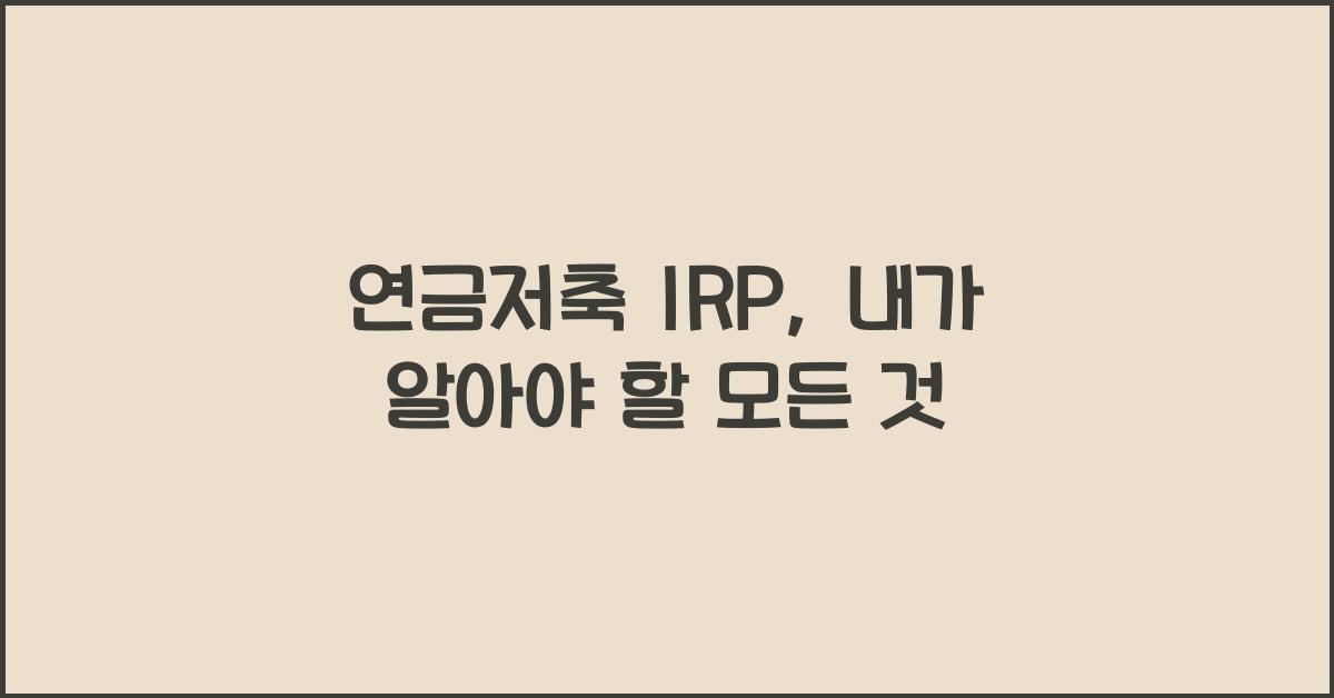 연금저축 irp