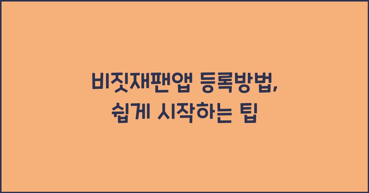 비짓재팬앱 등록방법