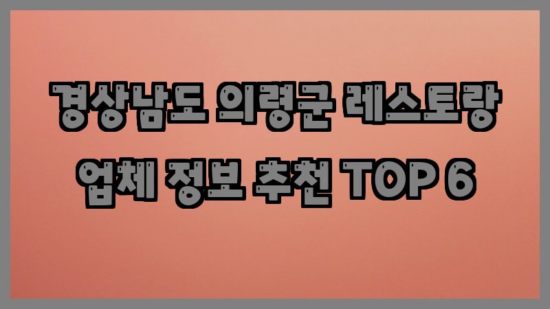 경상남도 의령군 레스토랑