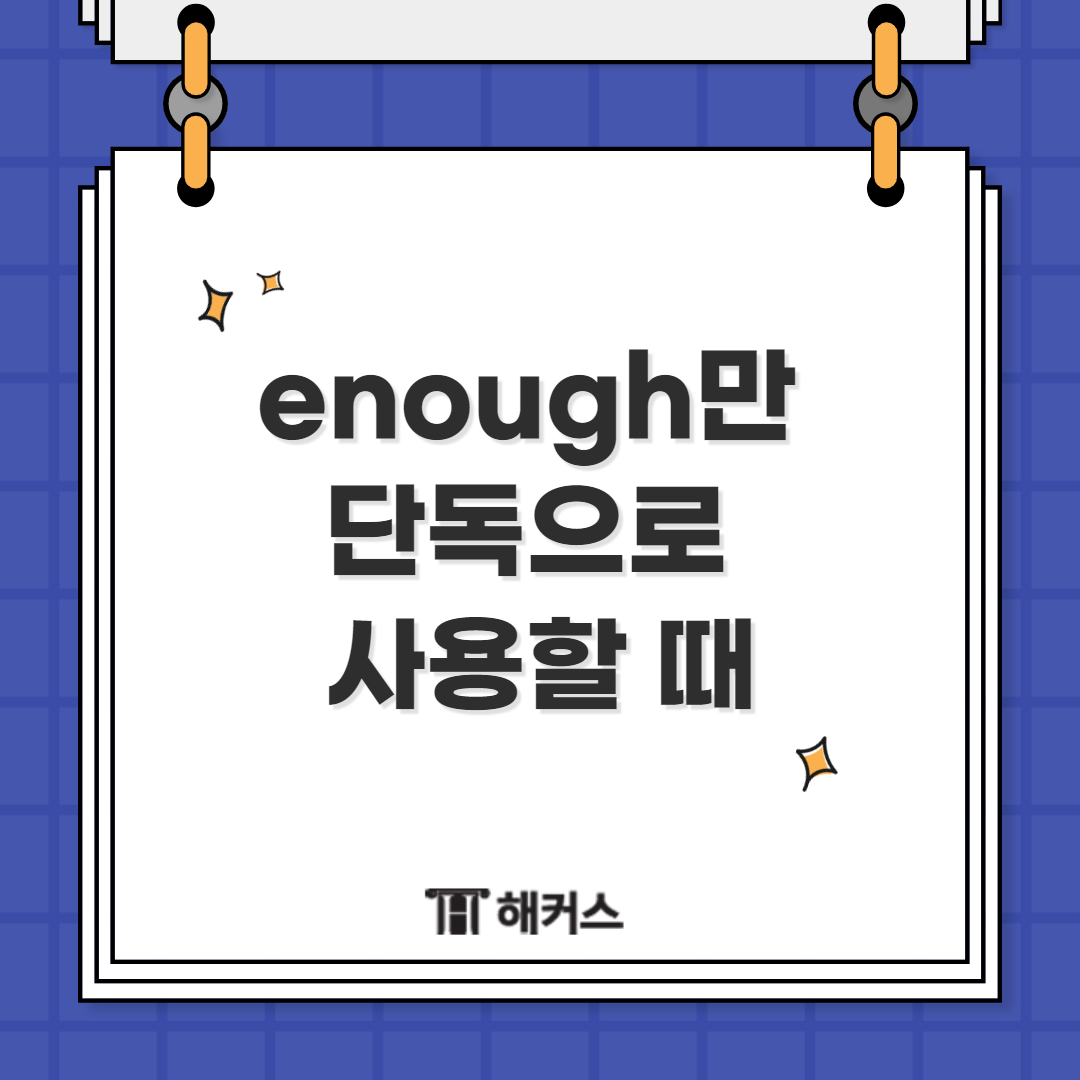 &ldquo;Do we need to stop for gas?&rdquo;

&ldquo;No. We have enough.&rdquo; (= enough gas)

(우리가 가스를 위해 멈출 필요가 있을까?)

(아니, 우리는 충분히 있어)

 

여기서 enough는 대명사로 보시면 됩니다.

enough gas까지 다 쓰고 싶지만

앞에서 이미 썼기에 대명사로 대답했습니다.



이 때 enough gas로 쓸 때는 명사 앞에 위치하고 있으니

형용사로 썼음을 알 수 있겠죠?