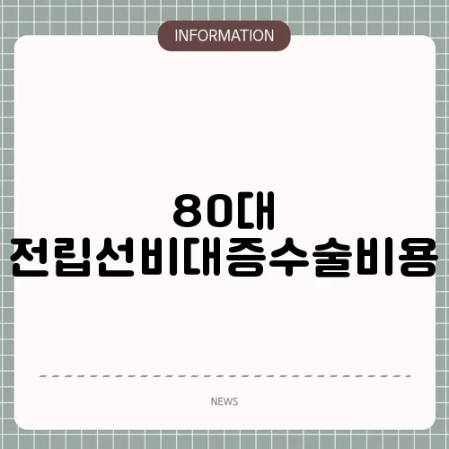 80대 전립선비대증수술비용