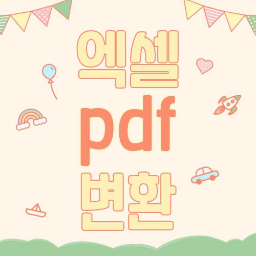 엑셀 pdf 변환