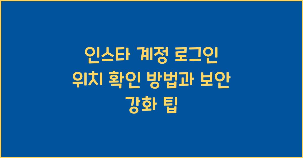 인스타 계정 로그인 위치