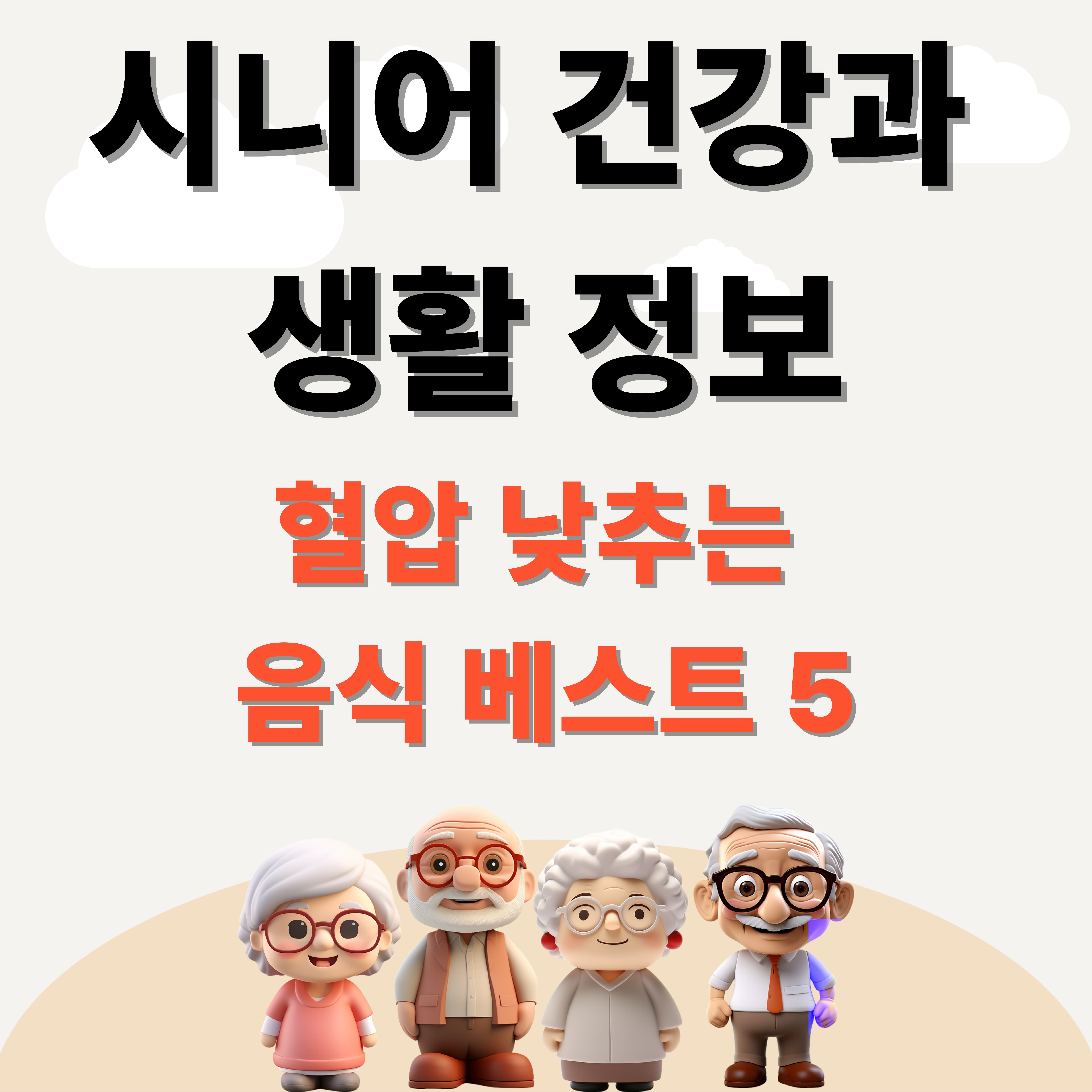 나만 모르는 🩺 시니어를 위한 혈압 낮추는 음식 BEST 5
