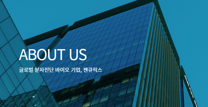 젠큐릭스 주가 전망 나노바이오라이프 관련주 최근 실적발표