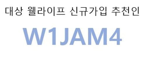 대상웰라이프추천인