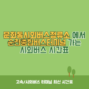 문화동시외버스정류소에서 순천종합버스터미널 가는 시외버스 시간표 최신정보