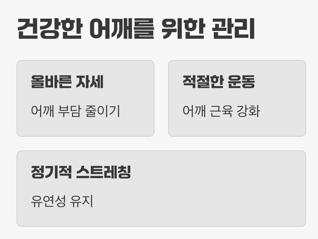 건강한 어깨를 위한 관리