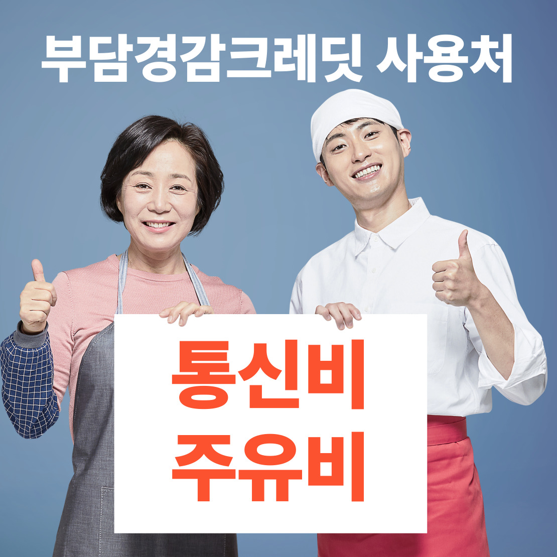 부담경감 크레딧