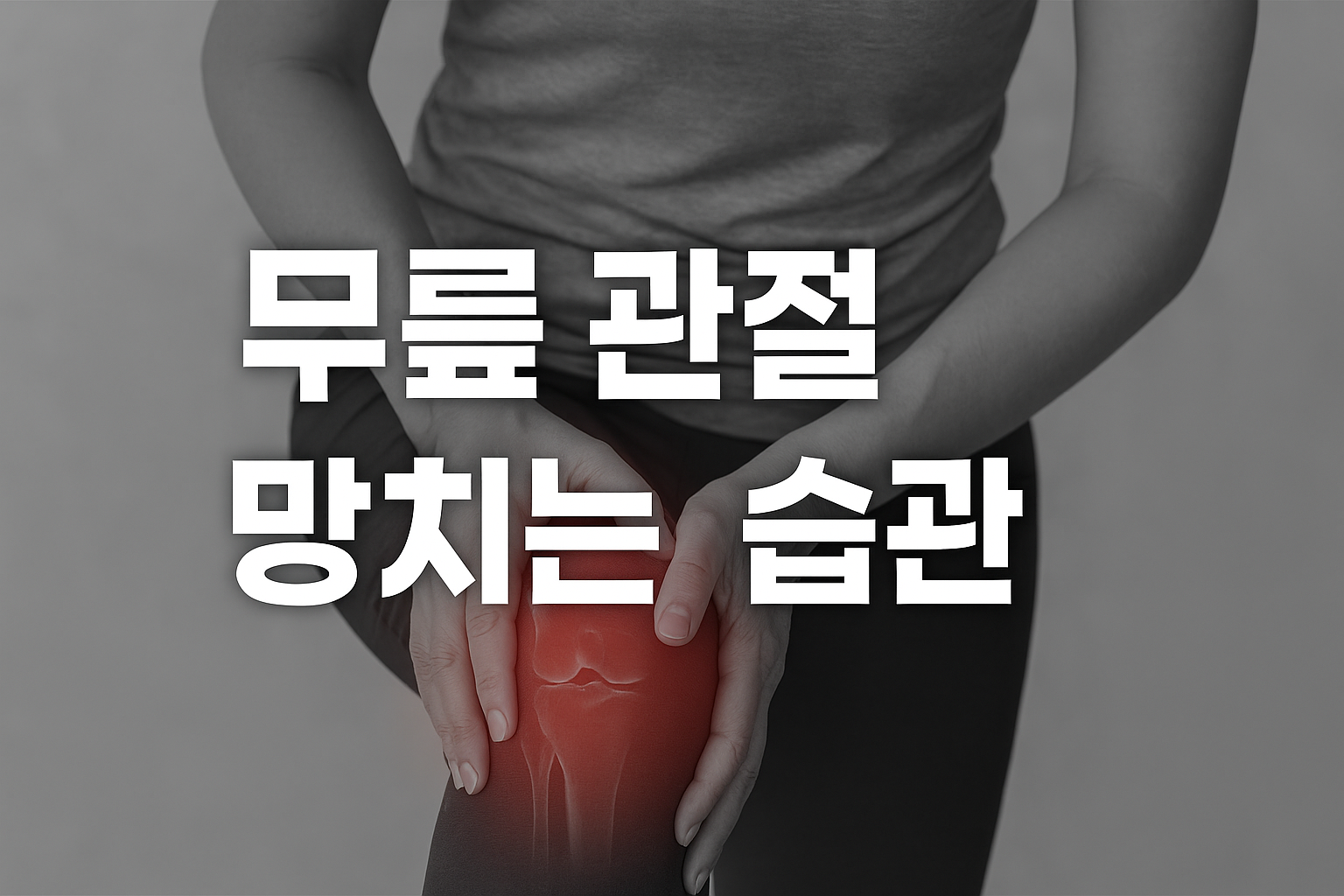 무릎 관절 망치는 습관 예방법