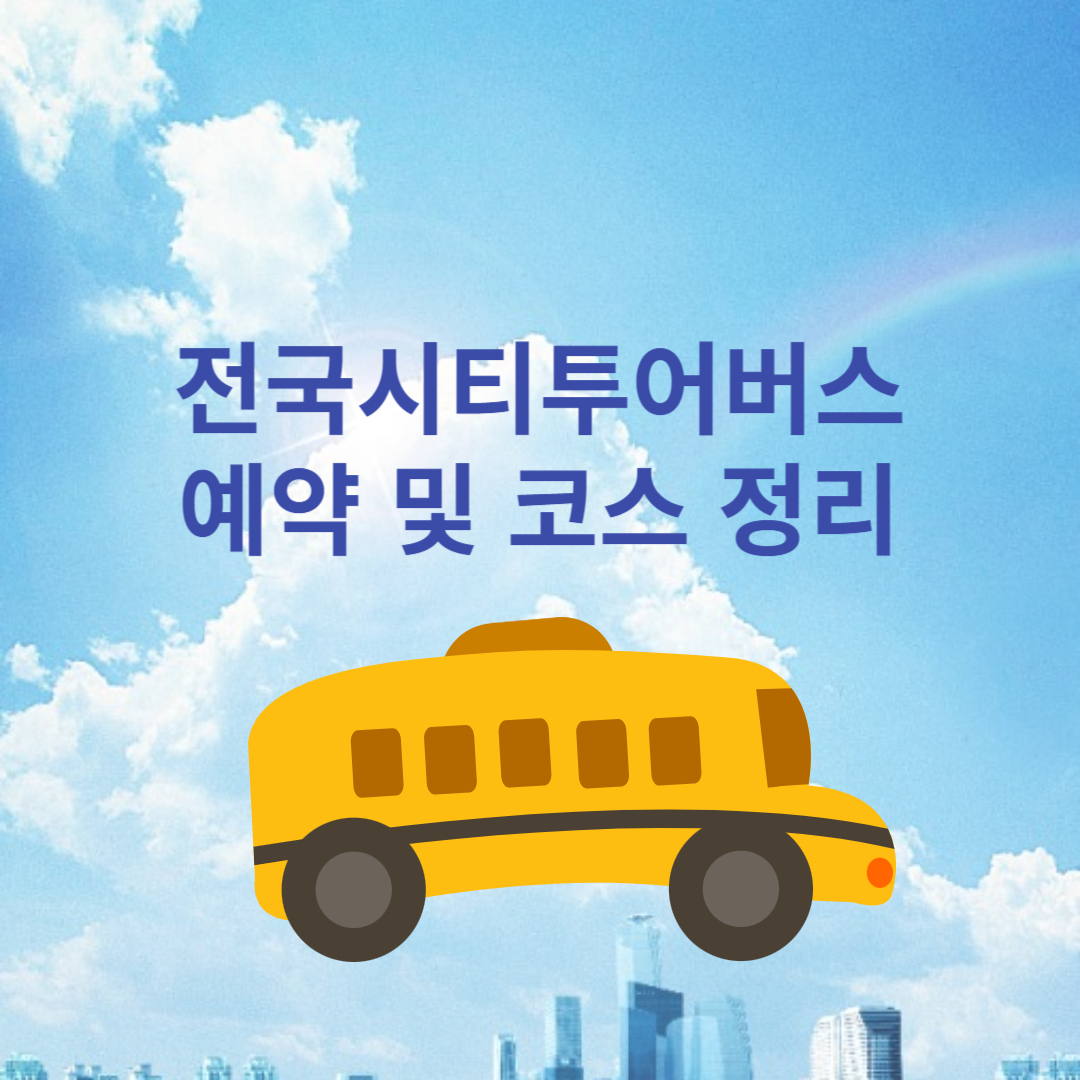 전국시티투어버스