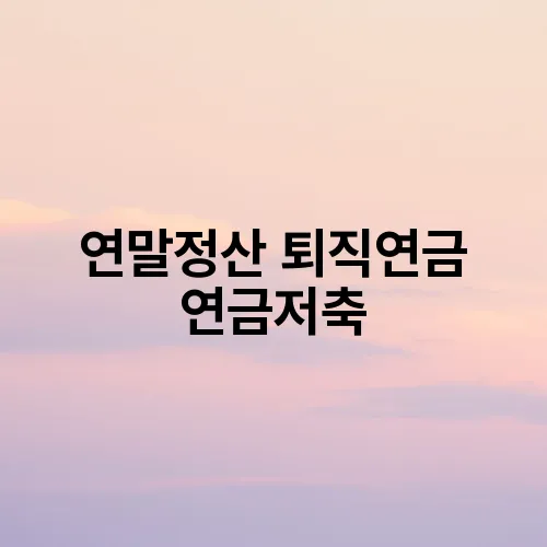 연말정산 퇴직연금 연금저축