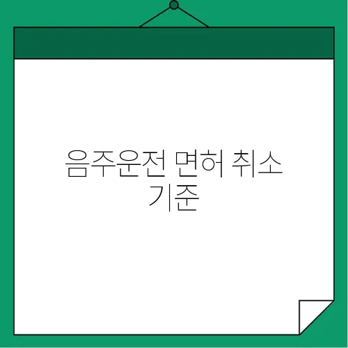 음주운전 면허 취소 기준