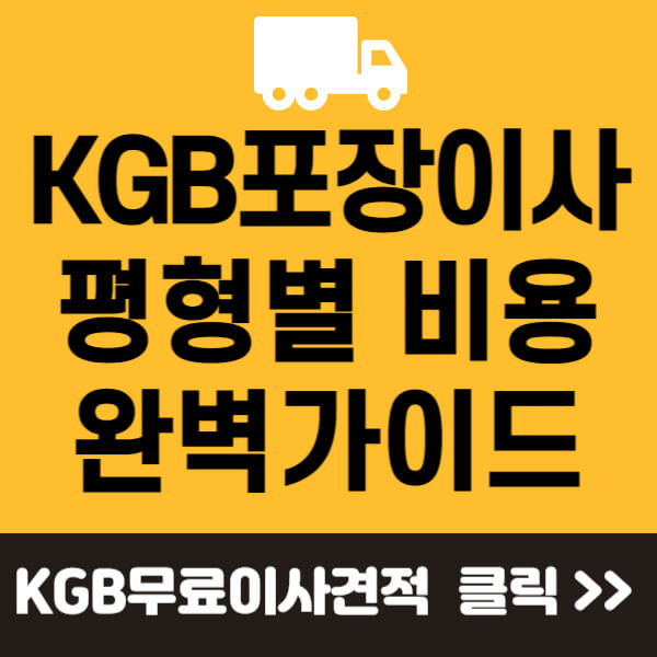 KGB 포장이사 썸네일
