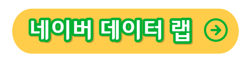 네이버 데이터 랩