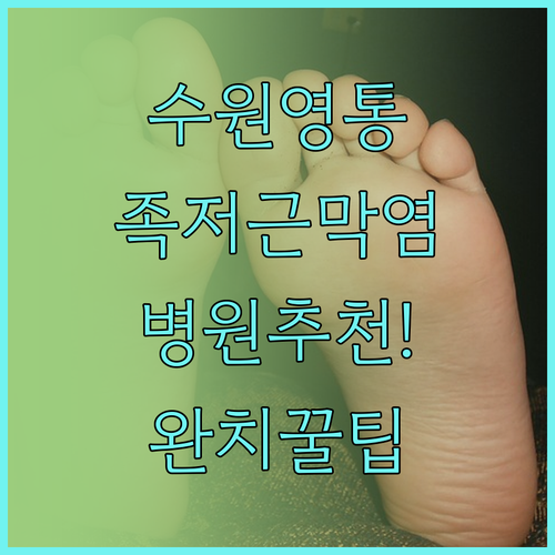수원 영통구 족저근막염 병원 잘하는곳..