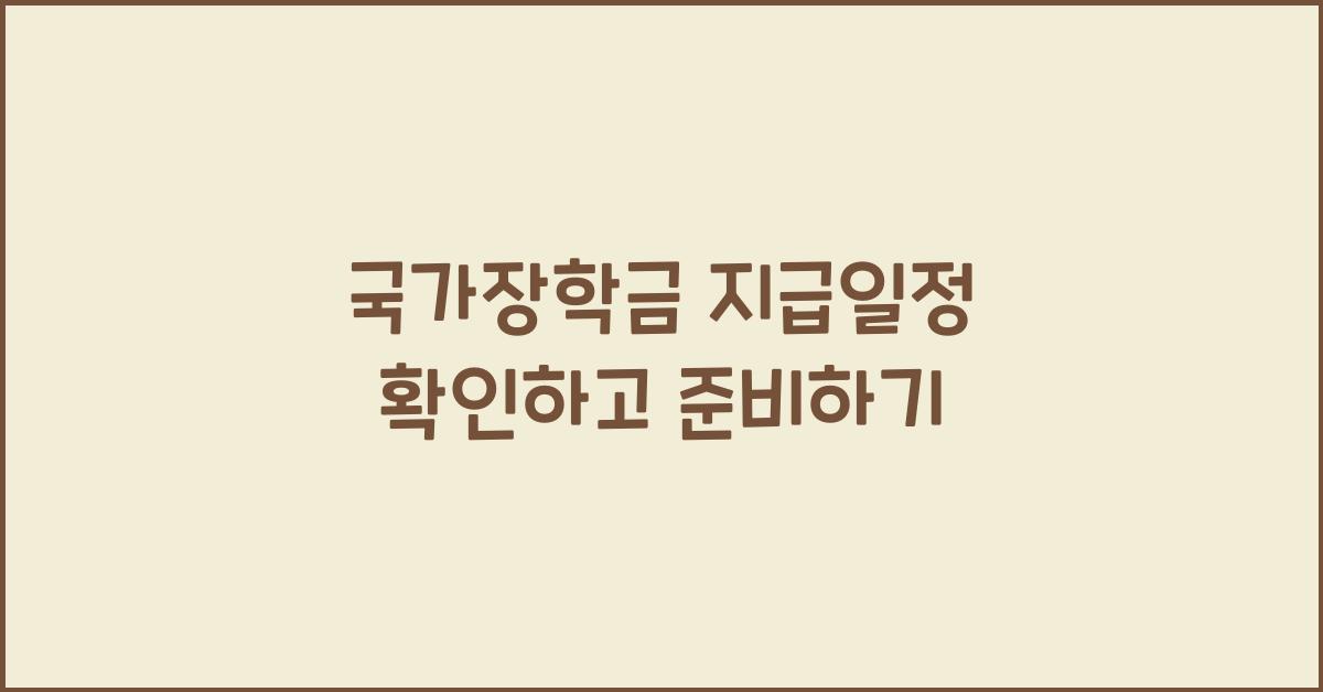 국가장학금 지급일정