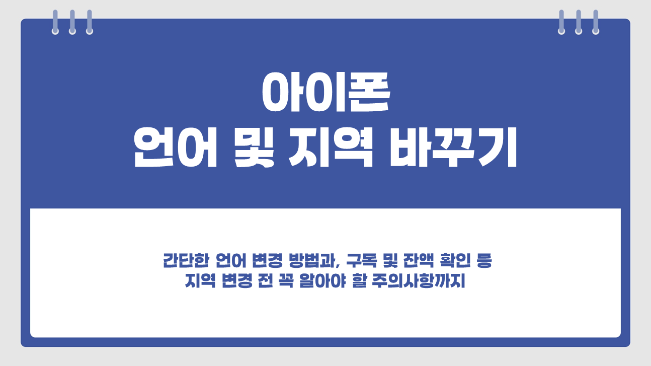 아이폰 언어 및 지역(국가) 변경 방법 (앱스토어 국가 변경 주의사항 포함)